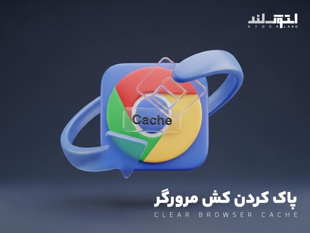پاک کردن کش مرورگر