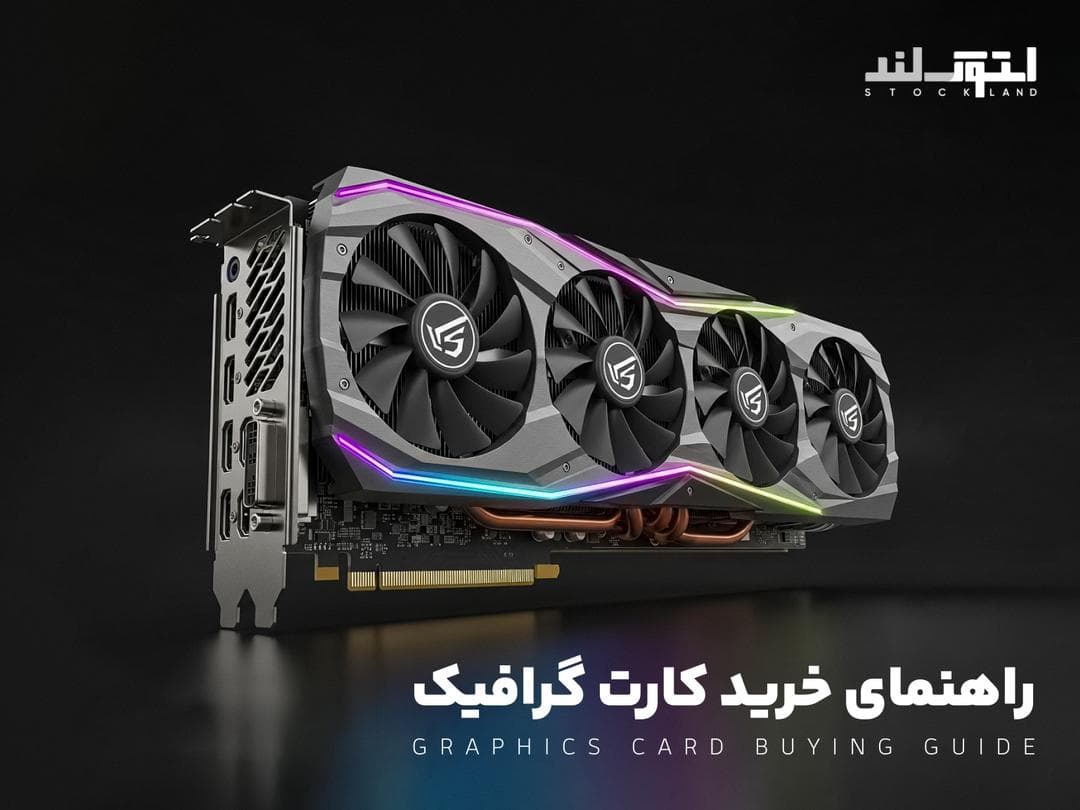راهنمای خرید کارت گرافیک