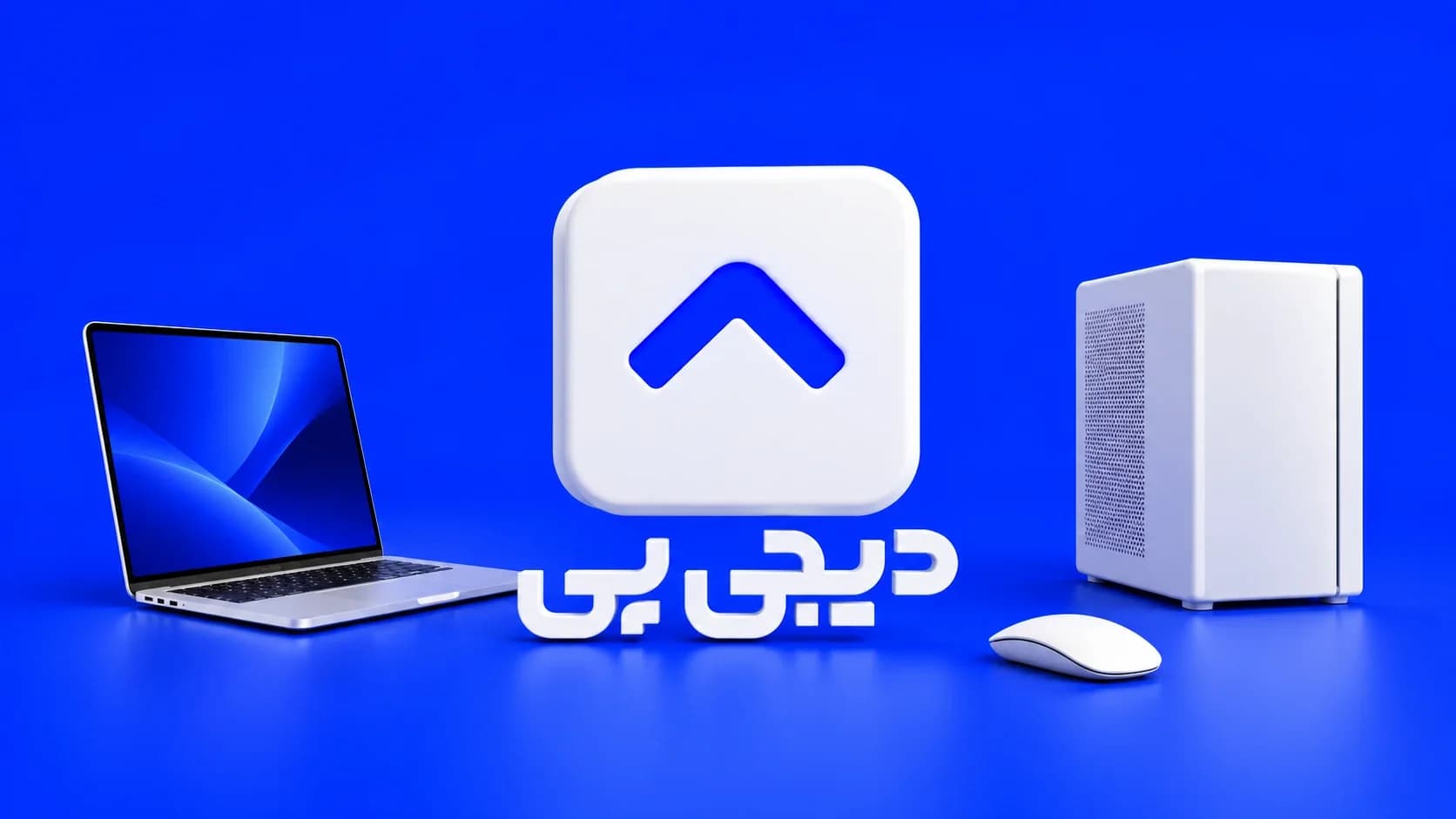 لوگوی سهبعدی سفید دیجیپی با نشان آبی در کنار لپتاپ، کیس و ماوس روی زمینه آبی